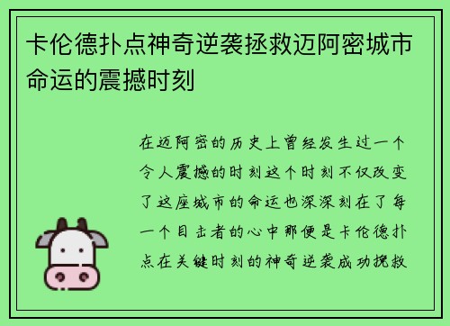 卡伦德扑点神奇逆袭拯救迈阿密城市命运的震撼时刻