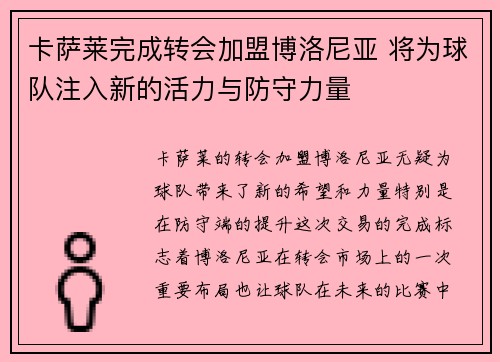 卡萨莱完成转会加盟博洛尼亚 将为球队注入新的活力与防守力量