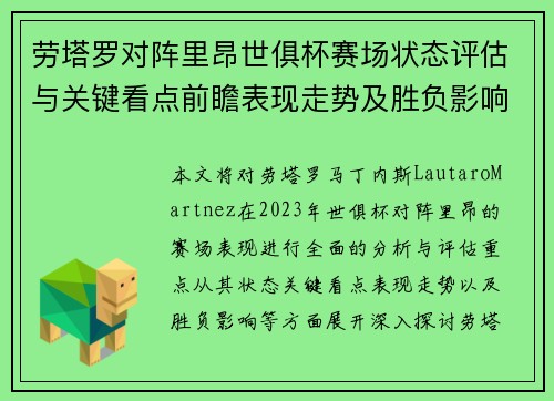 劳塔罗对阵里昂世俱杯赛场状态评估与关键看点前瞻表现走势及胜负影响分析