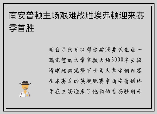 南安普顿主场艰难战胜埃弗顿迎来赛季首胜
