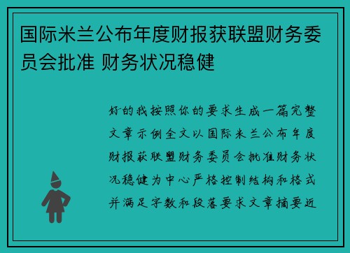 国际米兰公布年度财报获联盟财务委员会批准 财务状况稳健