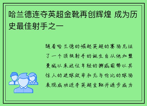 哈兰德连夺英超金靴再创辉煌 成为历史最佳射手之一