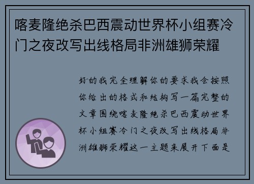 喀麦隆绝杀巴西震动世界杯小组赛冷门之夜改写出线格局非洲雄狮荣耀