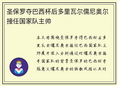 圣保罗夺巴西杯后多里瓦尔儒尼奥尔接任国家队主帅