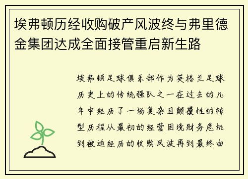 埃弗顿历经收购破产风波终与弗里德金集团达成全面接管重启新生路
