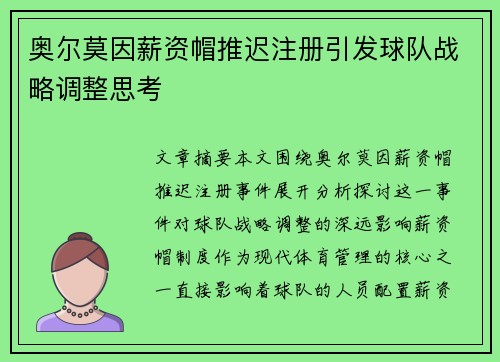 奥尔莫因薪资帽推迟注册引发球队战略调整思考