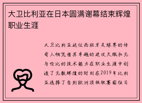 大卫比利亚在日本圆满谢幕结束辉煌职业生涯