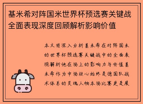 基米希对阵国米世界杯预选赛关键战全面表现深度回顾解析影响价值