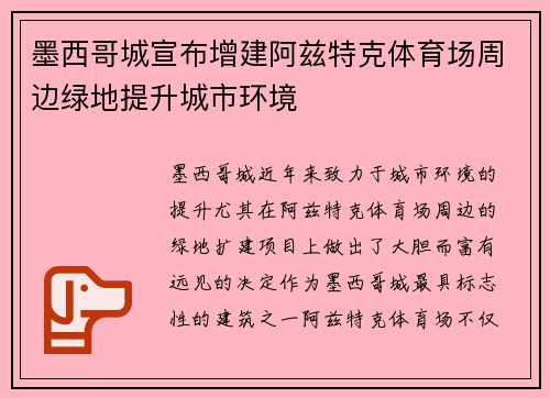 墨西哥城宣布增建阿兹特克体育场周边绿地提升城市环境