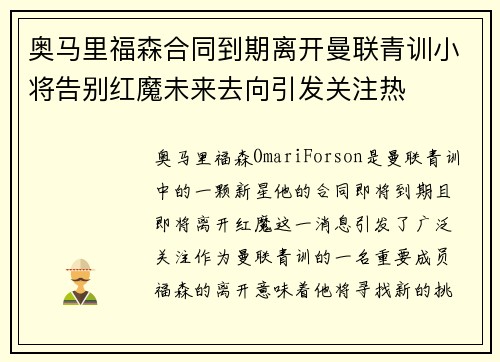 奥马里福森合同到期离开曼联青训小将告别红魔未来去向引发关注热 奥马里福森合同到期离开曼联青训小将告别红魔未来去向引发关注热