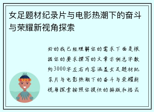 女足题材纪录片与电影热潮下的奋斗与荣耀新视角探索