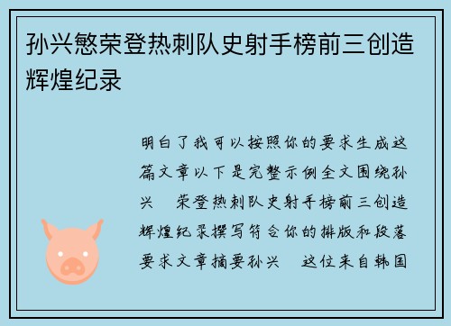 孙兴慜荣登热刺队史射手榜前三创造辉煌纪录 孙兴慜荣登热刺队史射手榜前三创造辉煌纪录