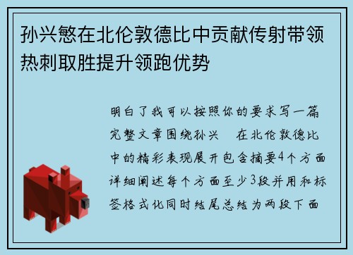 孙兴慜在北伦敦德比中贡献传射带领热刺取胜提升领跑优势 孙兴慜在北伦敦德比中贡献传射带领热刺取胜提升领跑优势