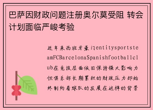 巴萨因财政问题注册奥尔莫受阻 转会计划面临严峻考验