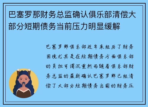 巴塞罗那财务总监确认俱乐部清偿大部分短期债务当前压力明显缓解