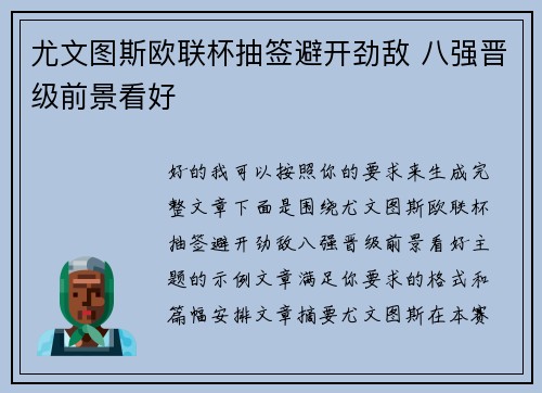 尤文图斯欧联杯抽签避开劲敌 八强晋级前景看好