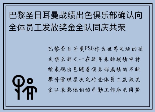 巴黎圣日耳曼战绩出色俱乐部确认向全体员工发放奖金全队同庆共荣 巴黎圣日耳曼战绩出色俱乐部确认向全体员工发放奖金全队同庆共荣