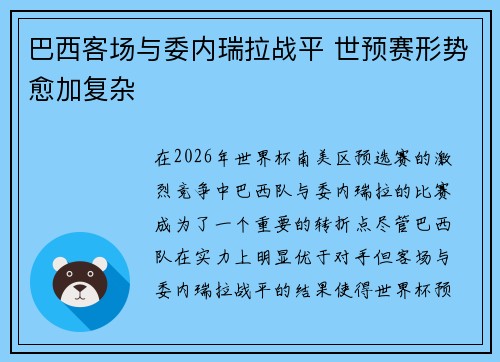 巴西客场与委内瑞拉战平 世预赛形势愈加复杂 巴西客场与委内瑞拉战平 世预赛形势愈加复杂