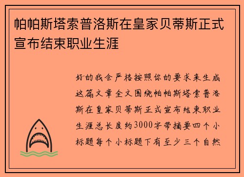 帕帕斯塔索普洛斯在皇家贝蒂斯正式宣布结束职业生涯
