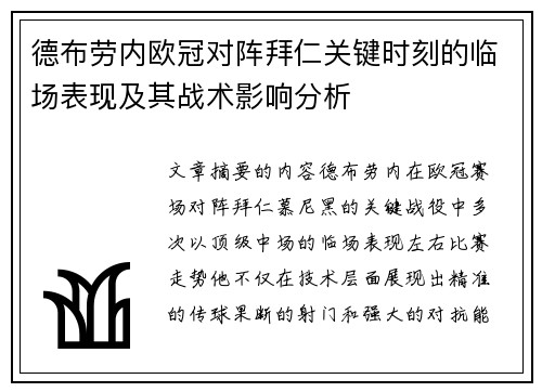 德布劳内欧冠对阵拜仁关键时刻的临场表现及其战术影响分析