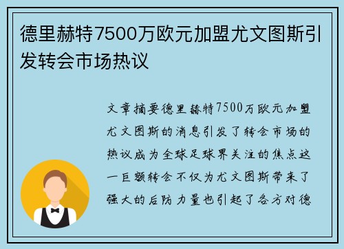 德里赫特7500万欧元加盟尤文图斯引发转会市场热议