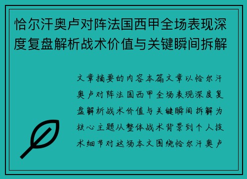 恰尔汗奥卢对阵法国西甲全场表现深度复盘解析战术价值与关键瞬间拆解