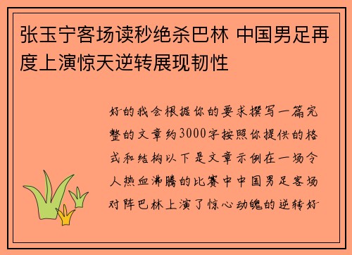 张玉宁客场读秒绝杀巴林 中国男足再度上演惊天逆转展现韧性