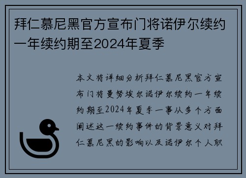 拜仁慕尼黑官方宣布门将诺伊尔续约一年续约期至2024年夏季