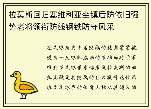 拉莫斯回归塞维利亚坐镇后防依旧强势老将领衔防线钢铁防守风采 拉莫斯回归塞维利亚坐镇后防依旧强势老将领衔防线钢铁防守风采