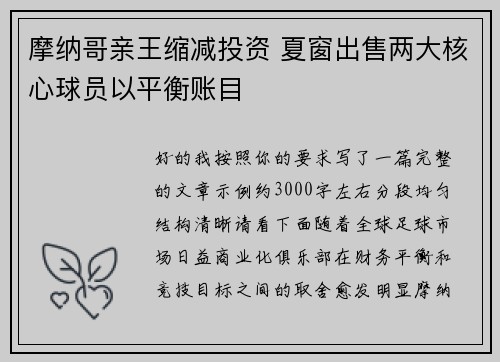 摩纳哥亲王缩减投资 夏窗出售两大核心球员以平衡账目