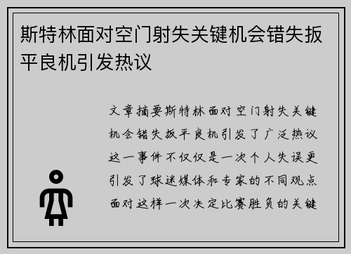 斯特林面对空门射失关键机会错失扳平良机引发热议