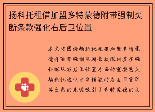 扬科托租借加盟多特蒙德附带强制买断条款强化右后卫位置