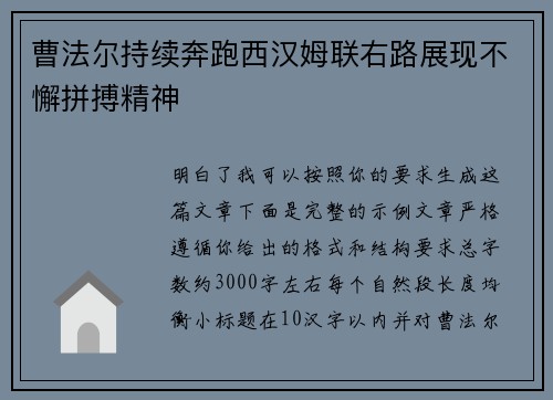 曹法尔持续奔跑西汉姆联右路展现不懈拼搏精神