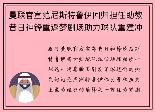 曼联官宣范尼斯特鲁伊回归担任助教昔日神锋重返梦剧场助力球队重建冲击新赛季