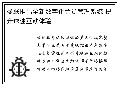 曼联推出全新数字化会员管理系统 提升球迷互动体验
