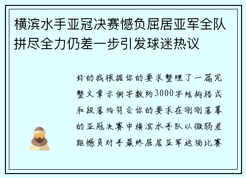 横滨水手亚冠决赛憾负屈居亚军全队拼尽全力仍差一步引发球迷热议