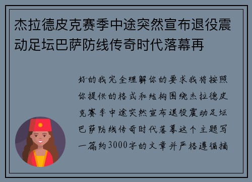 杰拉德皮克赛季中途突然宣布退役震动足坛巴萨防线传奇时代落幕再
