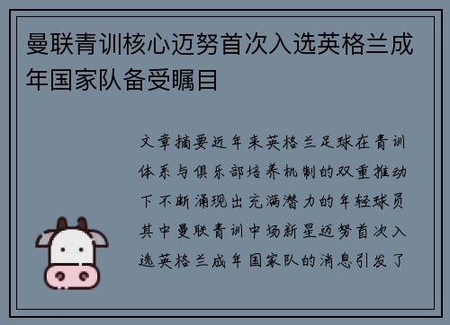 曼联青训核心迈努首次入选英格兰成年国家队备受瞩目