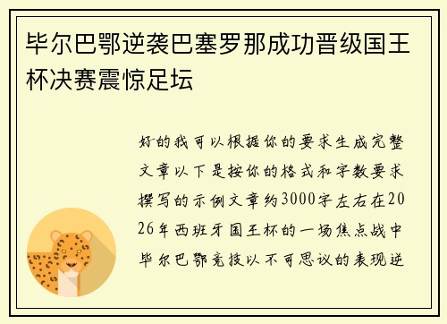 毕尔巴鄂逆袭巴塞罗那成功晋级国王杯决赛震惊足坛
