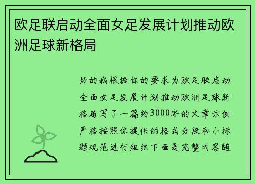欧足联启动全面女足发展计划推动欧洲足球新格局