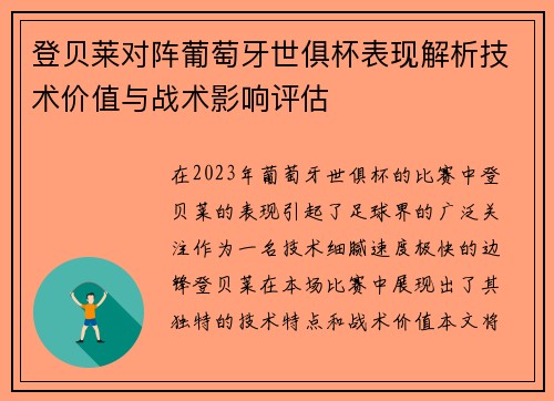 登贝莱对阵葡萄牙世俱杯表现解析技术价值与战术影响评估