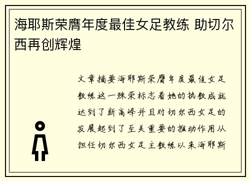 海耶斯荣膺年度最佳女足教练 助切尔西再创辉煌