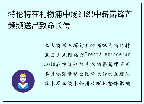 特伦特在利物浦中场组织中崭露锋芒频频送出致命长传
