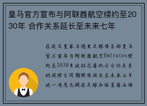 皇马官方宣布与阿联酋航空续约至2030年 合作关系延长至未来七年