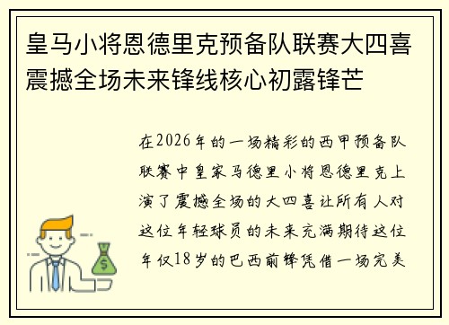 皇马小将恩德里克预备队联赛大四喜震撼全场未来锋线核心初露锋芒