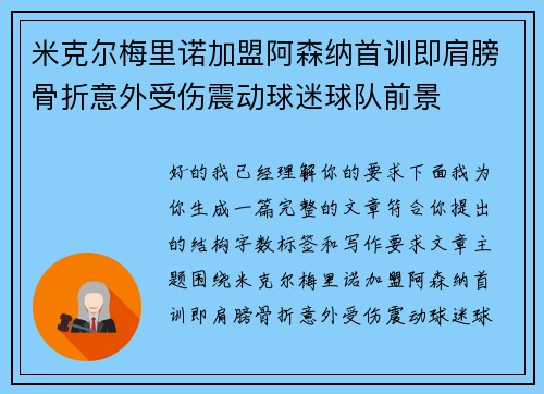 米克尔梅里诺加盟阿森纳首训即肩膀骨折意外受伤震动球迷球队前景 米克尔梅里诺加盟阿森纳首训即肩膀骨折意外受伤震动球迷球队前景