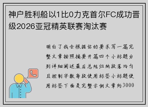神户胜利船以1比0力克首尔FC成功晋级2026亚冠精英联赛淘汰赛 神户胜利船以1比0力克首尔FC成功晋级2026亚冠精英联赛淘汰赛