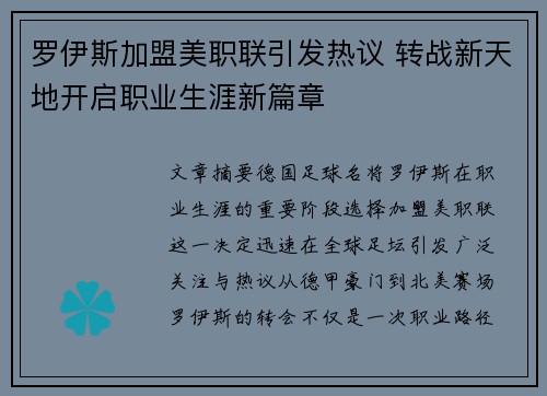 罗伊斯加盟美职联引发热议 转战新天地开启职业生涯新篇章
