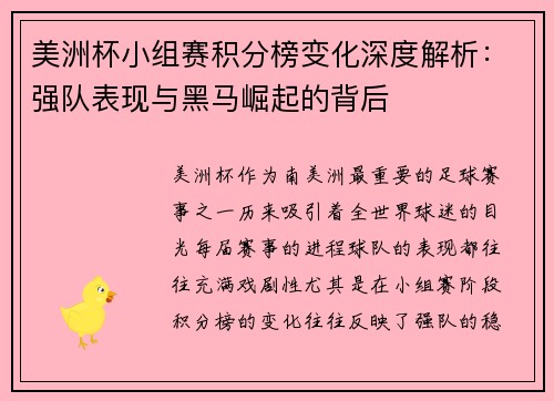 美洲杯小组赛积分榜变化深度解析：强队表现与黑马崛起的背后