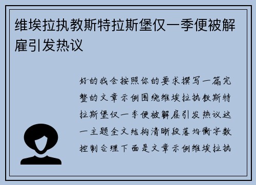 维埃拉执教斯特拉斯堡仅一季便被解雇引发热议